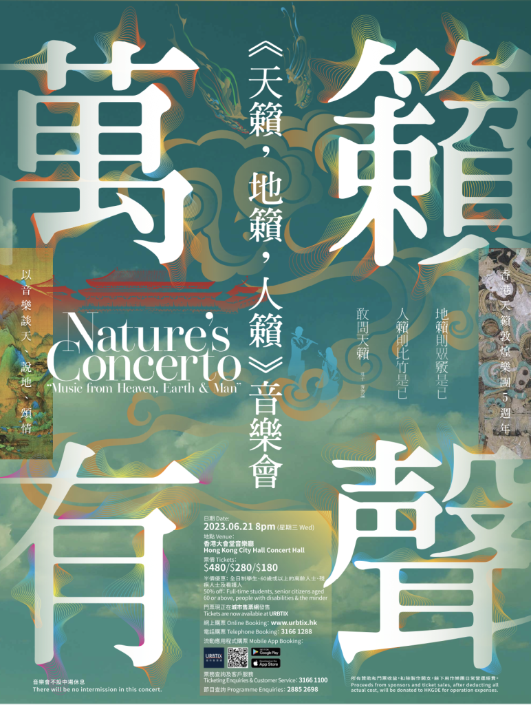 「萬籟有聲:《天籟,地籟,人籟》」五週年音樂會 海報無logo