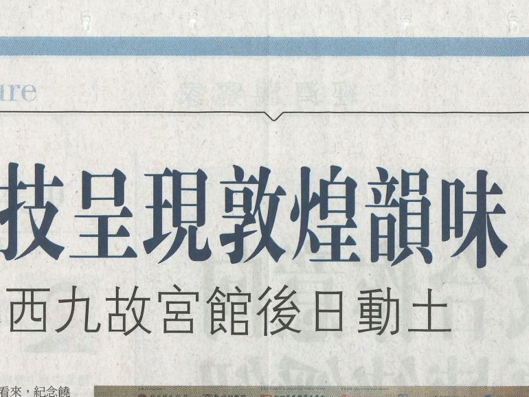 2018-05-26 | Ta Kung Pao | A14 | 饒館新科技呈現敦煌韻味