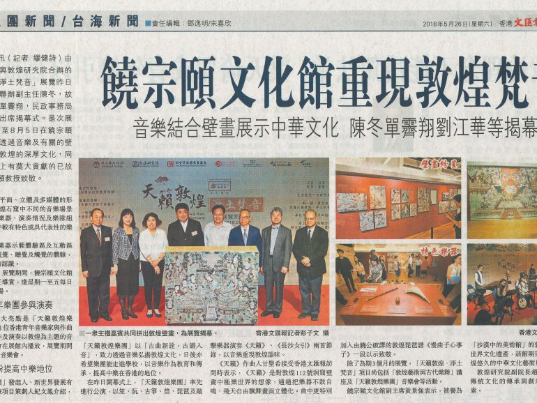 2018-05-26 | 文匯報 | A14 | 饒宗頤文化館重現敦煌梵音