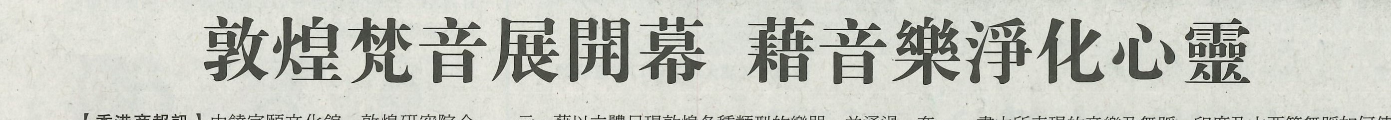 2018-05-26 | 香港商报 | A10 | 敦煌梵音展开幕 借音乐净化心灵