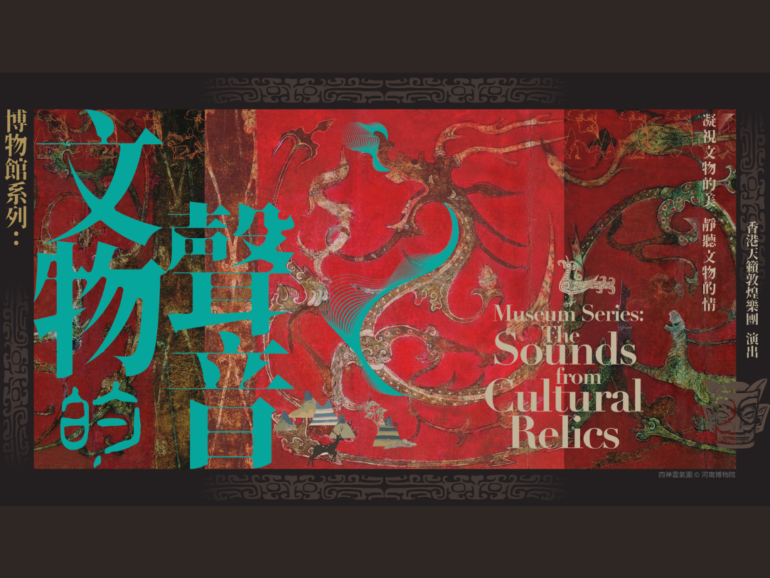 Museum Series: the Sounds from Cultural Relics (Hangzhou, Shanghai)