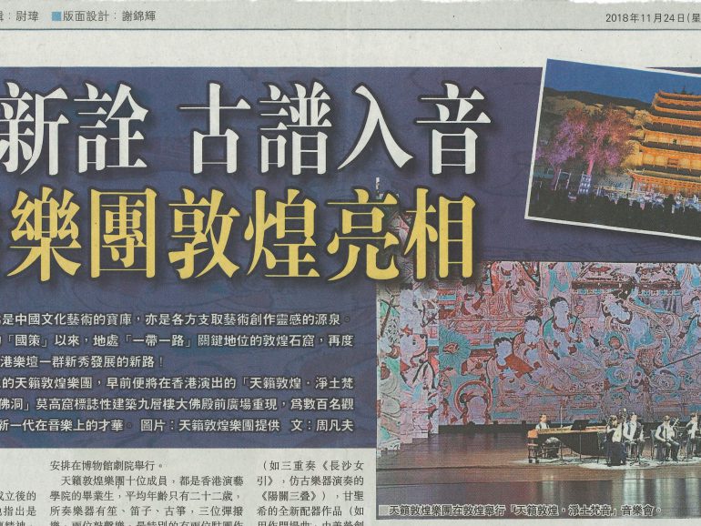 2018-11-24 | 文匯報 | A16 | 古樂新詮古譜入音 香港樂團敦煌亮相