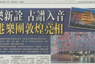 2018-11-24 | 文匯報 | A16 | 古樂新詮古譜入音 香港樂團敦煌亮相