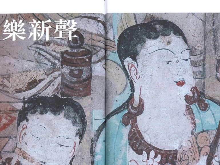 2019-05-16 | 温暖人间 | P.12-15 | 敦煌遗音古乐新声