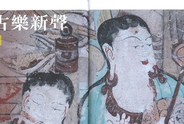 2019-05-16 | Buddhist Compassion | P.12-15 | 敦煌遺音古樂新聲