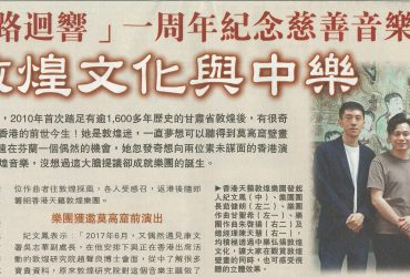 2019-05-30 | 明报 | A19 | 弘扬敦煌文化与中乐