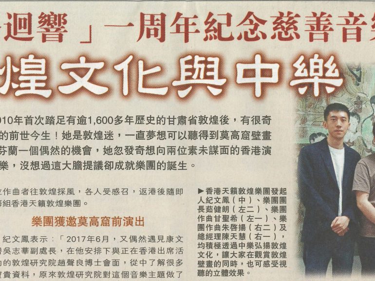 2019-05-30 | 明报 | A19 | 弘扬敦煌文化与中乐