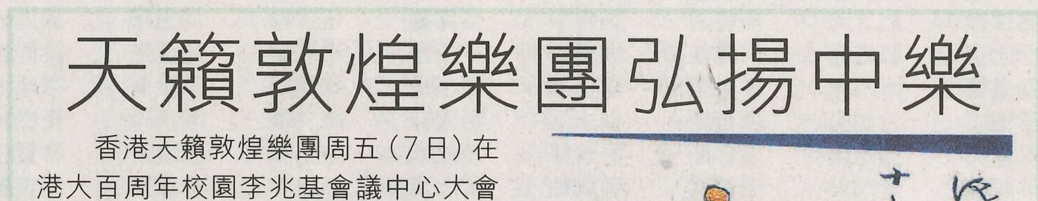 2019-06-08 | Hong Kong Economic Journal | A12 | 天籟敦煌樂團弘揚中樂