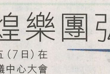 2019-06-08 | Hong Kong Economic Journal | A12 | 天籟敦煌樂團弘揚中樂