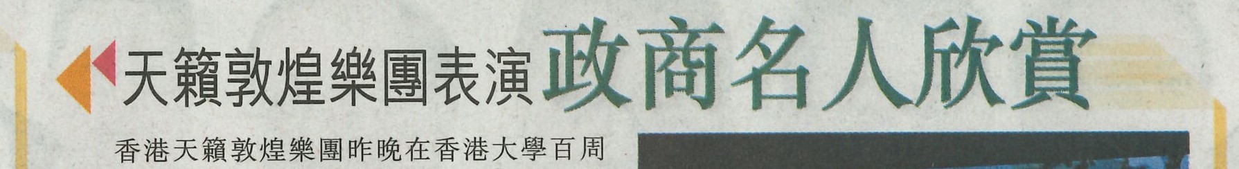 2019-06-08 | Singtao Daily | A12 | 天籟敦煌樂團表演 – 政商名人欣賞