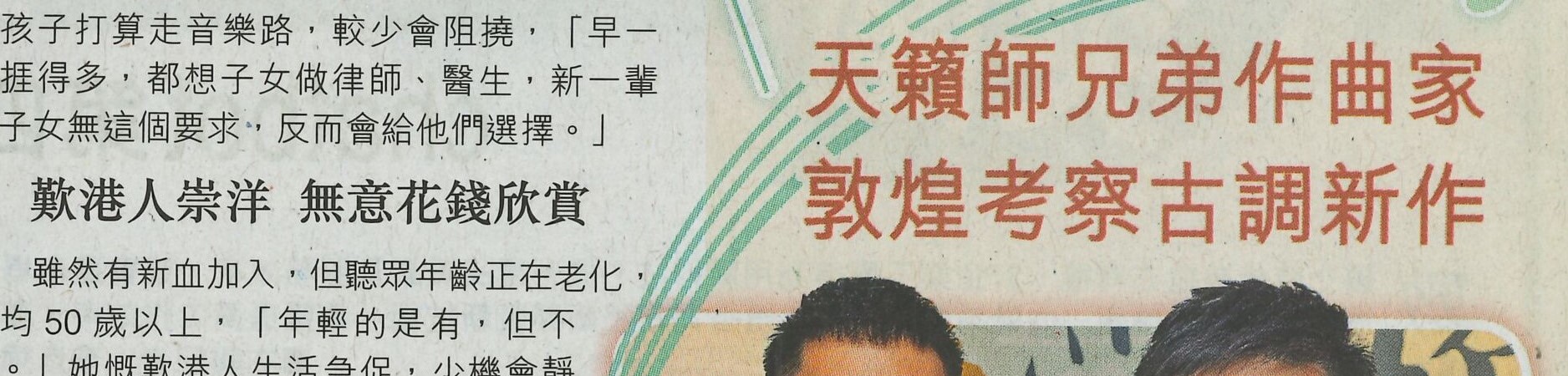 2019-06-11 | Hong Kong Economic Times | A16 | 天籟師兄弟作曲家敦煌學習古調新作