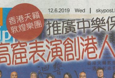 2019-06-12 | 晴报 | 16-17 | 推广中乐保育考古-莫高窟表演创港人“首次”