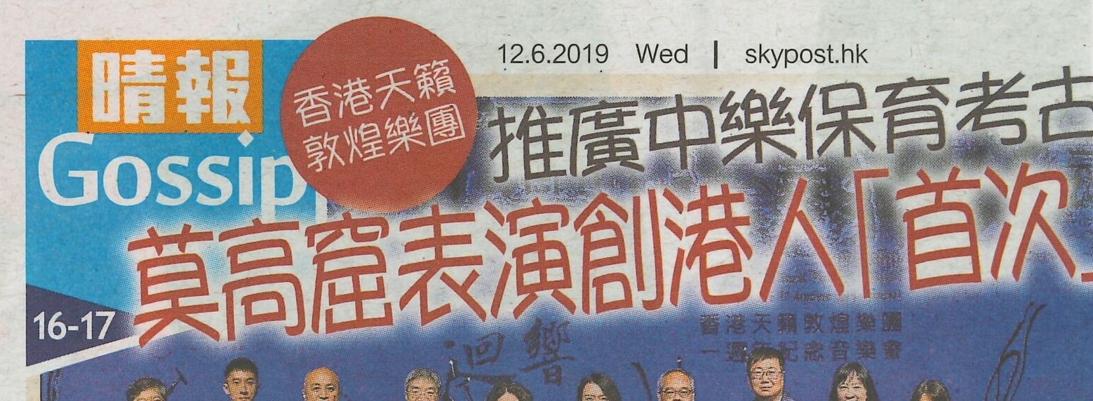 2019-06-12 | Sky Post | 16-17 | 推廣中樂保育考古-莫高窟表演創港人“首次”