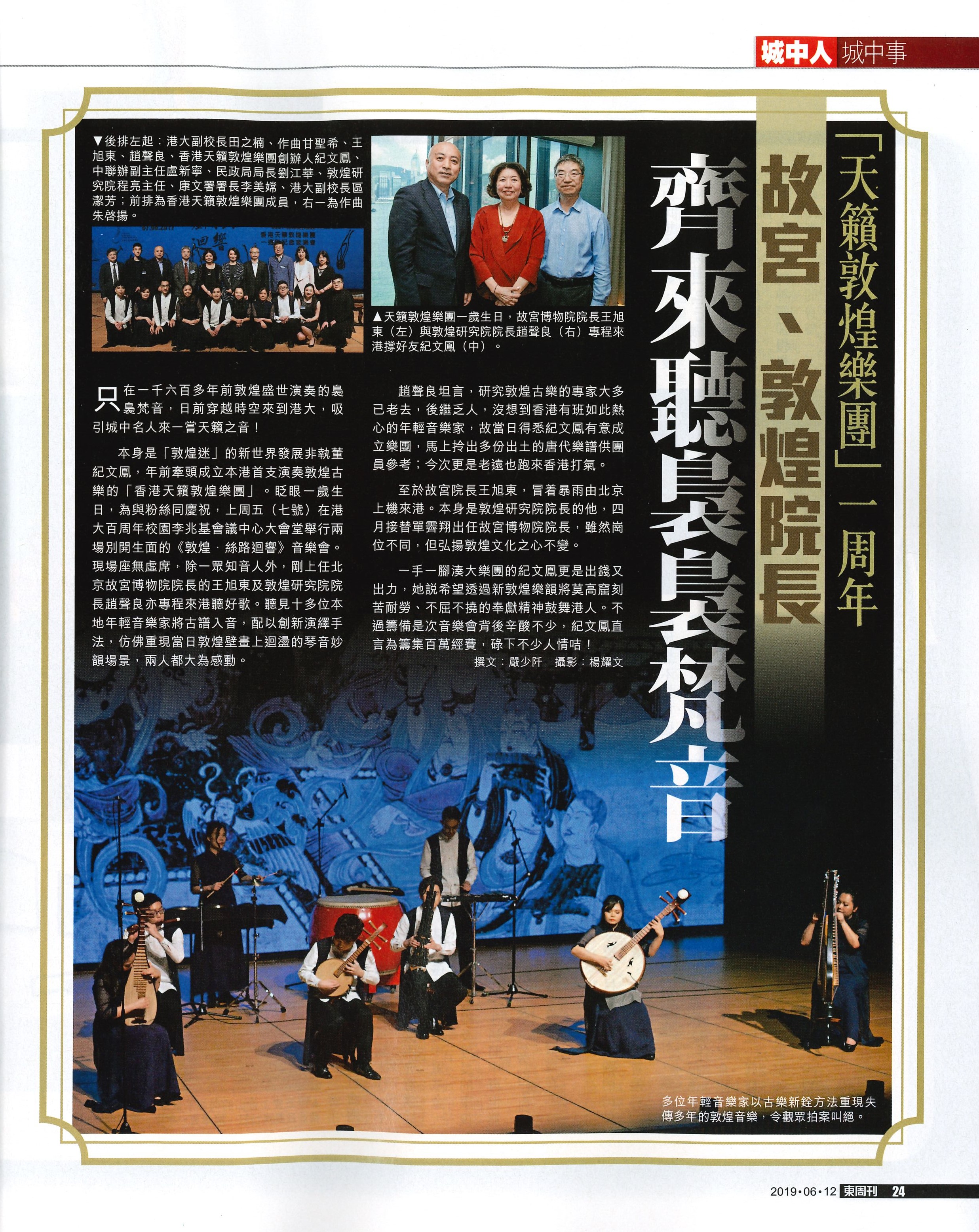 20190612_東周刊_P.24_故宮、敦煌院長齊來聽裊裊梵音