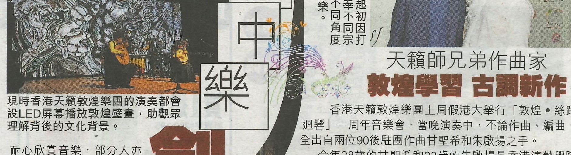 2019-06-14 | Sky Post | 42 | 天籟師兄弟作曲家敦煌學習古調新作