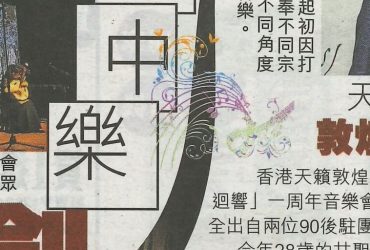 2019-06-14 | 晴報 | 42 | 天籟師兄弟作曲家敦煌學習古調新作