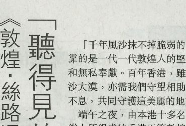 2018-06-15 | 文汇报 | B6 | 听得见的敦煌”拨动港人心弦