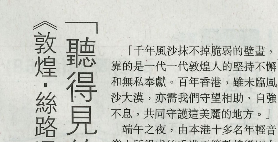 2018-06-15 | 文汇报 | B6 | 听得见的敦煌”拨动港人心弦