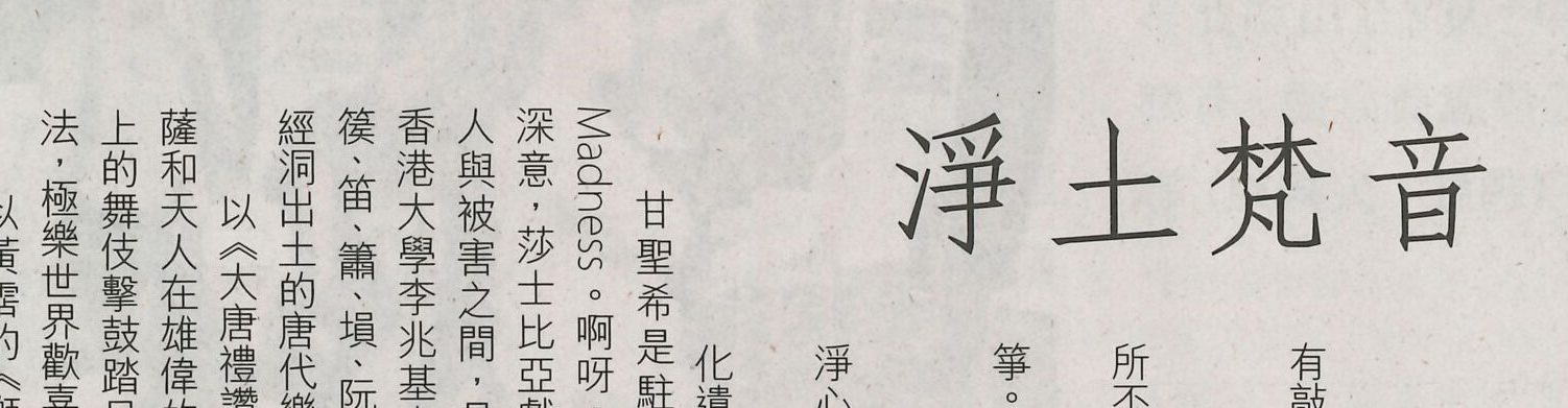 2019-06-19 | Hong Kong Economic Journal | C7 | 淨土梵音