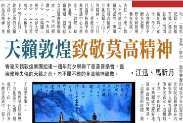 2019-06-23 | 亚洲周刊 | P.38 | 天籁敦煌致敬莫高精神