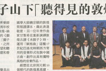 2019-06-24 | 香港商報 | A10 | 獅子山下「聽得見的敦煌」