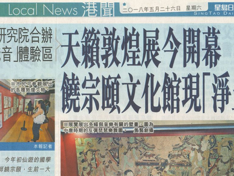 2018-05-26 | 星島日報 | A12 | 天籟敦煌展今開幕 饒宗頤文化館現淨土