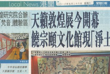 2018-05-26 | Singtao Daily | A12 | 天籟敦煌展今開幕 饒宗頤文化館現淨土