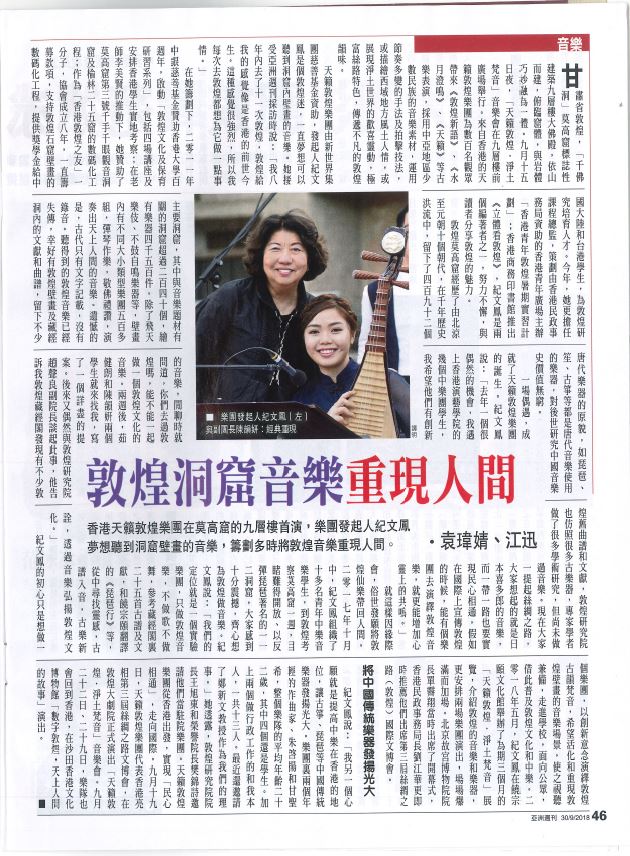20180930_亞洲周刊_P48_敦煌洞窟音樂重現人間