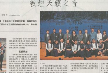 2019-06-11 | Hong Kong Economic Journal | C8 | 敦煌天籟之音