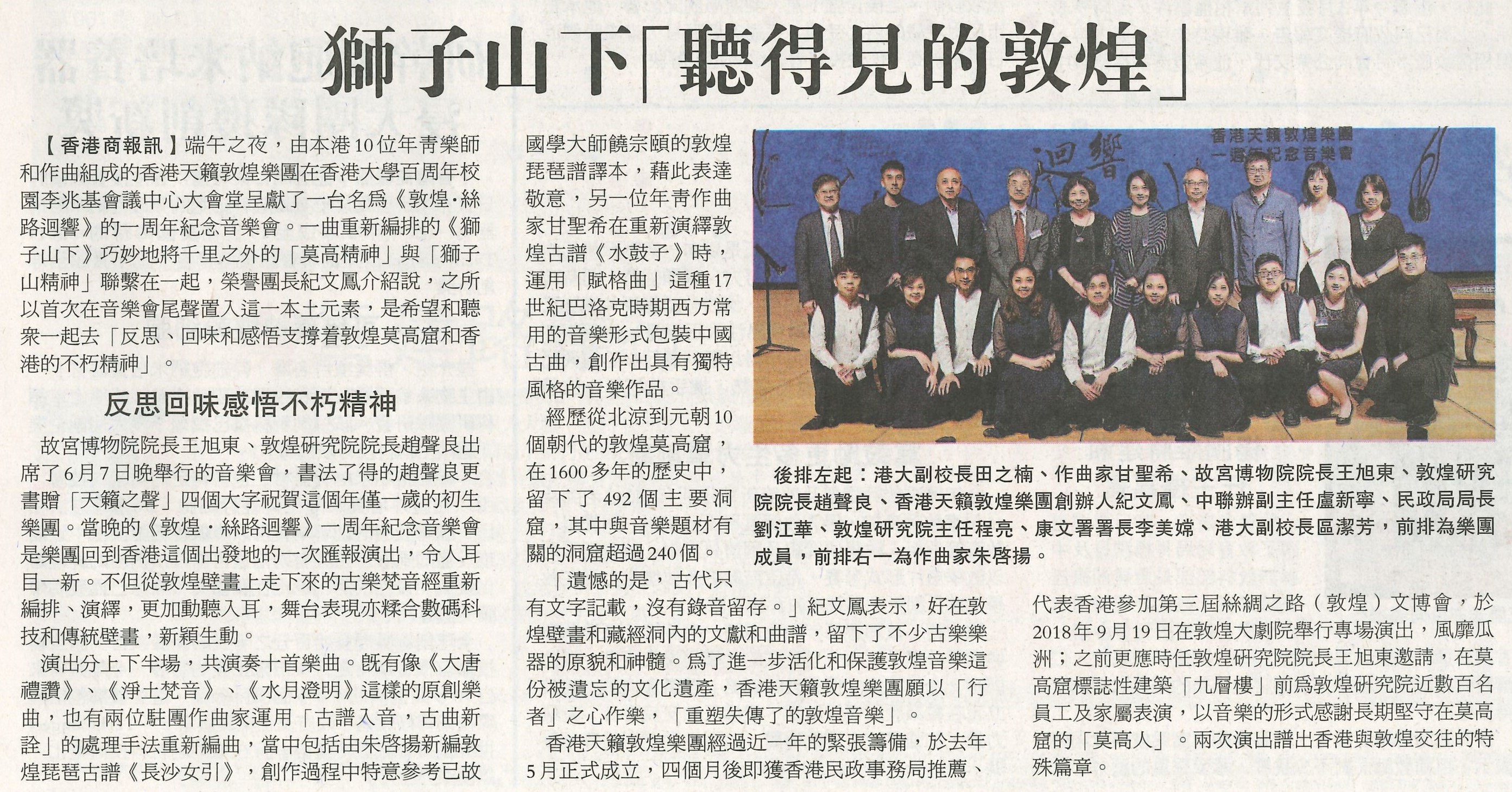 20190624_香港商報_A10_獅子山下「聽得見的敦煌」