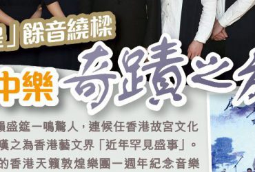 2019-06-26 | 東周刊 | P.19 |「聽得見的敦煌」餘音繞樑 – 十二港青中樂奇蹟之旅