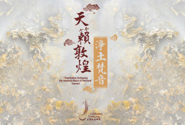 第三届丝绸之路（敦煌）国际文化博览会 —《天籁敦煌 · 净土梵音》音乐会