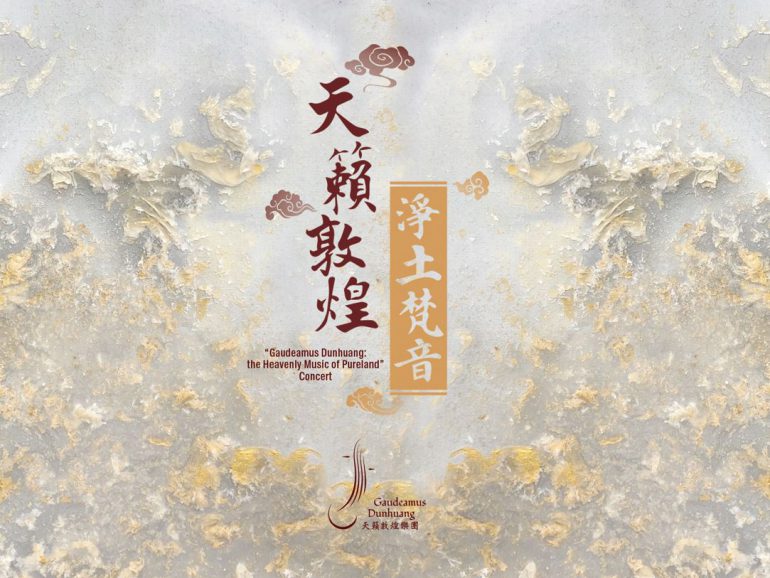 第三屆絲綢之路（敦煌）國際文化博覽會 —《天籟敦煌 · 淨土梵音》音樂會