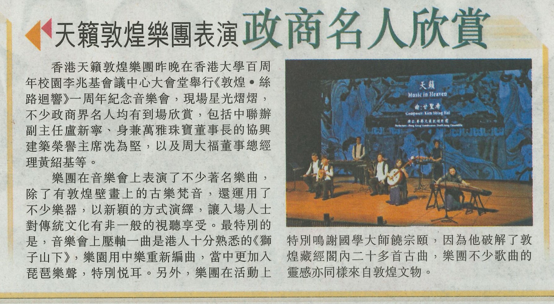 20190608_星島日報_A12_天籟敦煌樂團表演-政商名人欣賞