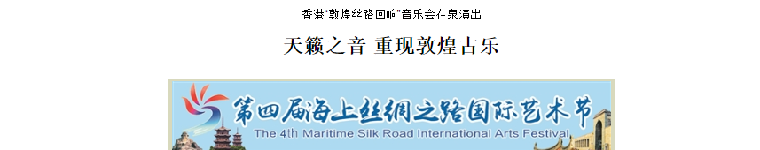 2019-12-01 | 泉州晚報 | 香港“敦煌絲路迴響”音樂會在泉演出 天籟之音 重現敦煌古樂