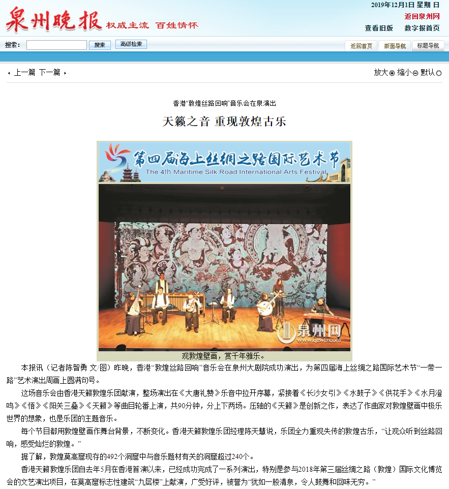 20191201 _泉州晚报_香港“敦煌丝路回响”音乐会在泉演出 天籁之音 重现敦煌古乐