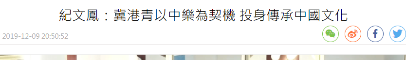 2019-12-09 | 香港文匯網 | 紀文鳳：冀港青以中樂為契機 投身傳承中國文化