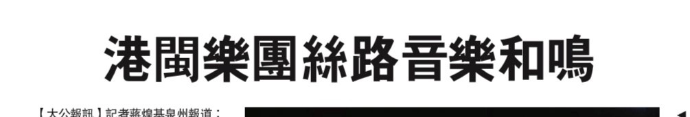 2019-12-04 | 大公報 | B1 | 港閩樂團絲路音樂和鳴