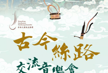 The 4th Maritime Silk Road International Arts Festival – “The Belt and Road Imitative” Performance Week – ‘Silk Road: Past and Present’ Exchange Concert