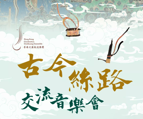 The 4th Maritime Silk Road International Arts Festival – “The Belt and Road Imitative” Performance Week – ‘Silk Road: Past and Present’ Exchange Concert