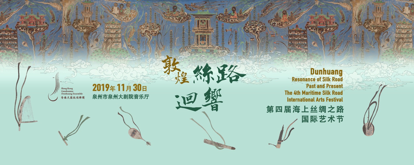 Dunhuang: Resonance of Silk Road Past and Present (The 4th Maritime Silk Road International Arts Festival)