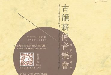 《古韻薪傳》音樂會暨示範講座