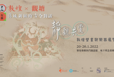 《靜觀・共賞》敦煌壁畫與樂器網上展覽