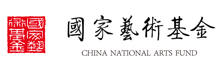 logo-china-national-arts-fund