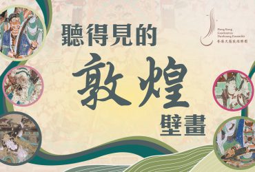 香港文化博物館 × 香港天籟敦煌樂團 「香港賽馬會呈獻系列︰ 敦煌 —— 千載情緣的故事」外展教育活動 音樂文化教材套