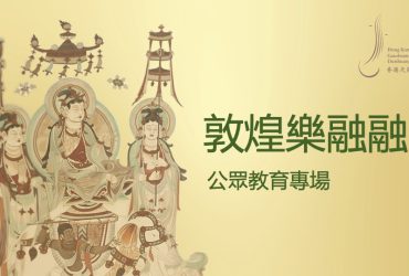 敦煌樂融融–公眾教育專場