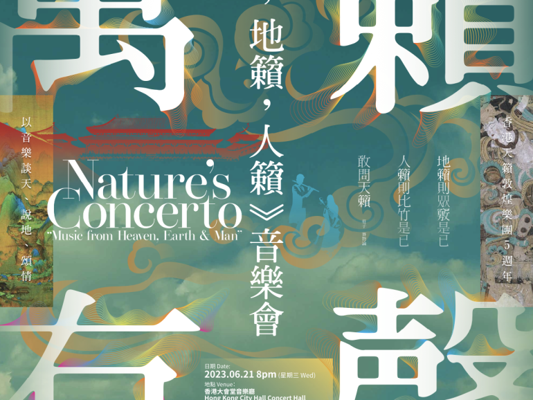 「萬籟有聲：《天籟，地籟，人籟》」五週年音樂會