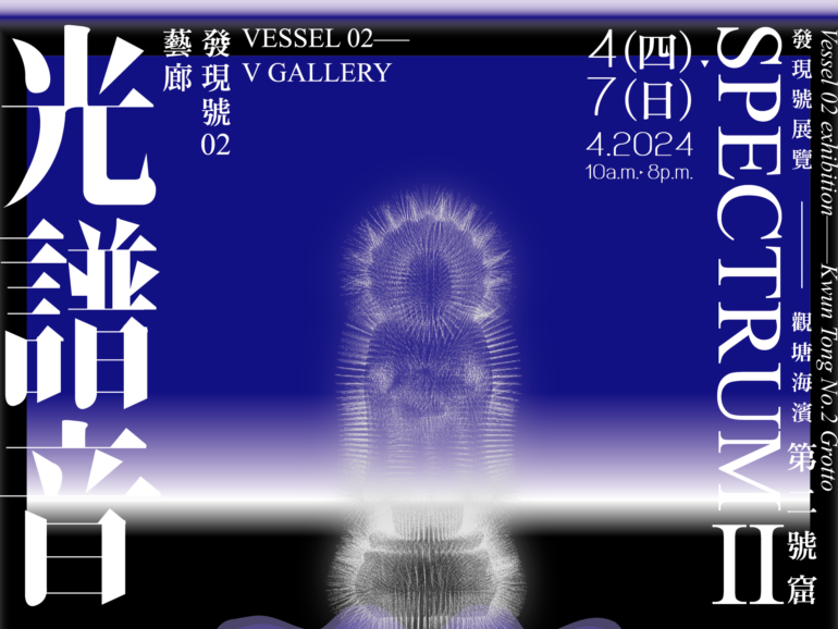 觀塘海濱第二號窟《光譜音2》