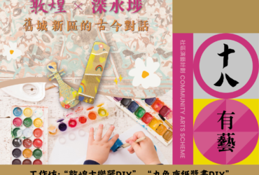 「十八有藝—深水埗社區演藝計劃」—《敦煌 x 深水埗—舊城新區的古今對話》親子敦煌DIY工作坊 (已結束)