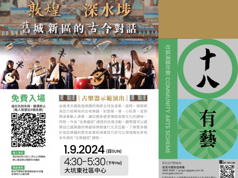 「十八有藝—深水埗社區演藝計劃」—《敦煌 x 深水埗—舊城新區的古今對話》古樂器示範演岀